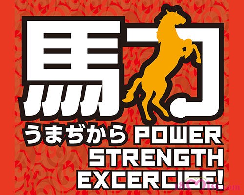 馬力（うまぢから） - ウインドウを閉じる