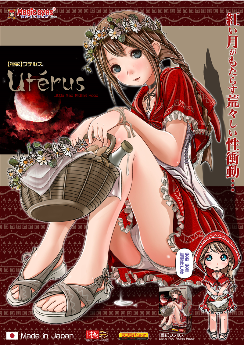極彩名器 - Uterus 子宮 (ウテルス)