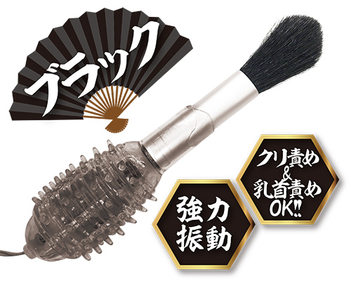 絶頂みだれハケ　ブラック - ウインドウを閉じる