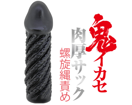 鬼イカセシリーズ 肉厚サック 螺旋縄责め - ウインドウを闭じる