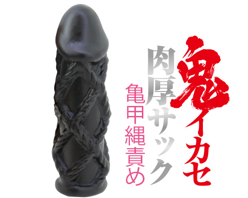 鬼イカセシリーズ 肉厚サック 亀甲縄責め - ウインドウを閉じる 鬼イカセシリーズ 肉厚サック 亀甲縄責め - ウインドウを閉じる