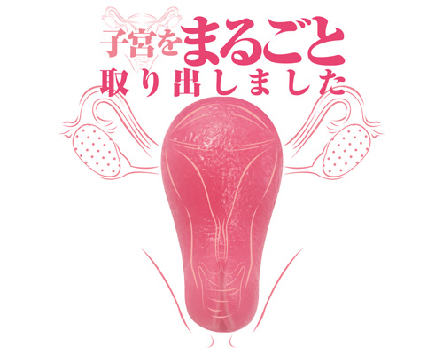 まるごと子宮 - ウインドウを閉じる まるごと子宮 - ウインドウを閉じる