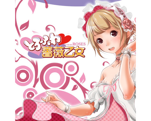 ???????? ????薔薇乙女 - ??????閉?? ???????? ????薔薇乙女 - ??????閉??