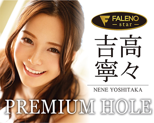 FALENO star ???????? 吉高寧? - ??????閉?? FALENO star ???????? 吉高寧? - ??????閉??