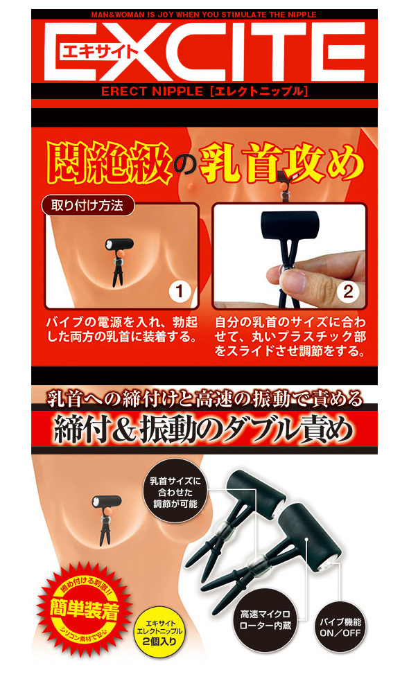 エキサイト(エレクトニップル)