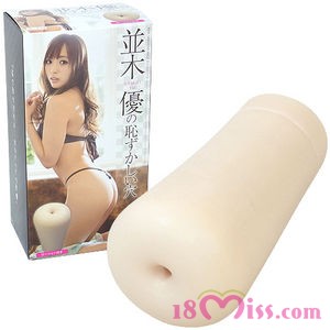并木优の耻ずかしい穴