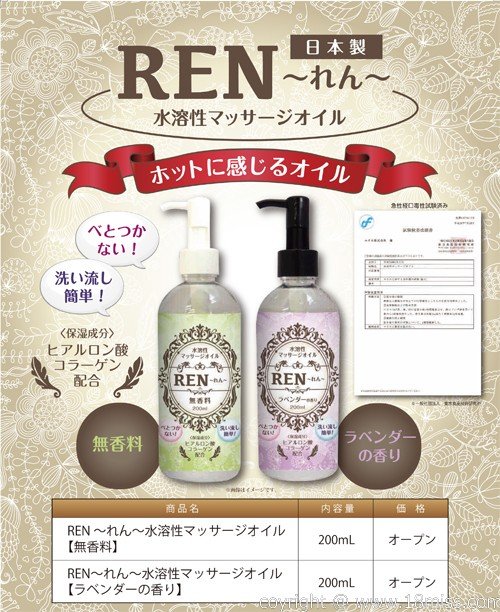 REN〜れん〜水溶性マッサージオイル