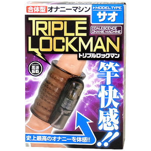 トリプルロックマン サオ