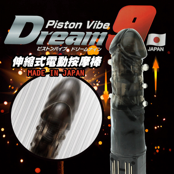 日本原裝進口npg．dream 9 piston vibe 伸縮式電動按摩棒