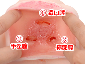 くぱぁっと開くと粘膜素材の奥が３股に分岐しています。各穴を貫く時にも挿入感が味わえる、独特の設計です。
