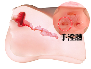 ２番目に刺激的な『手淫膣』。全体に施されたイボイボのテクスチャーに、ペニスが擦られる感覚がたまりません。