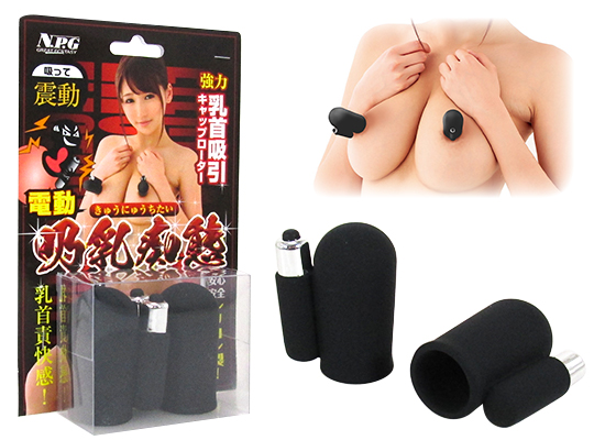 吸乳痴態 電動乳首吸引キャップ