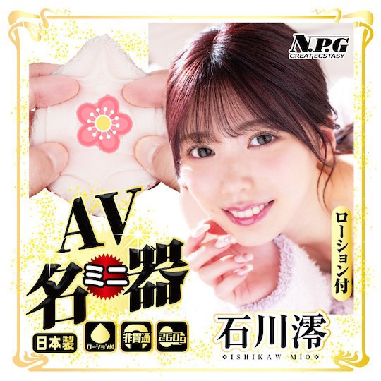 成人影片 Mini Meiki Mio Ishikawa Onahole - JAV 日本色情明星自慰玩具 - 18miss