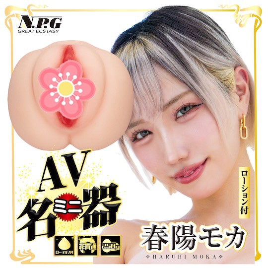 成人影片 Mini Meiki Moka Haruhi Onahole - JAV 日本色情明星自慰器 - 18miss