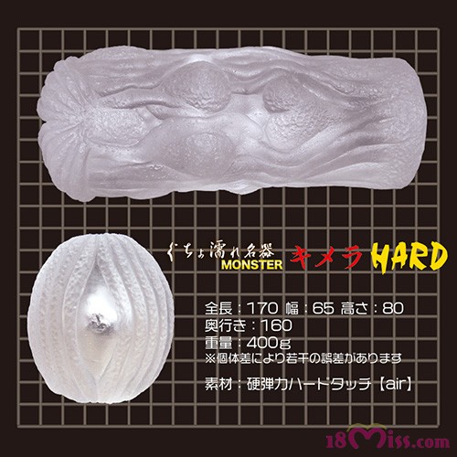 ぐちょ濡れ名器 MONSTER キメラ Hard(WET VAGINA Monster Chimera Hard)