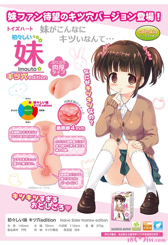 初々しい妹 キツ穴edition