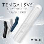 日本TENGA SVS 3頻5速強力震動可彎曲G點按摩器(防水充電)-真珠白