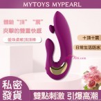 MYTOYS MyPearl 愛珠柔軟頂頂棒 10X10 頻震動 雙點刺激 高潮棒 按摩棒-紫色