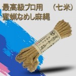 日本NPG最高級蜜蝋麻縄-7米