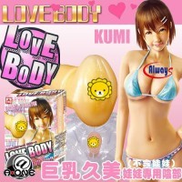 日本A-ONE LOVE BODY Kumi 巨乳久美 充氣娃娃專屬陰部自慰器 (不含充氣娃娃)