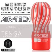 日本Tenga Air-Tech VC Regular 真空吸力飛機杯 (TENGA Vacuum Controller專用)
