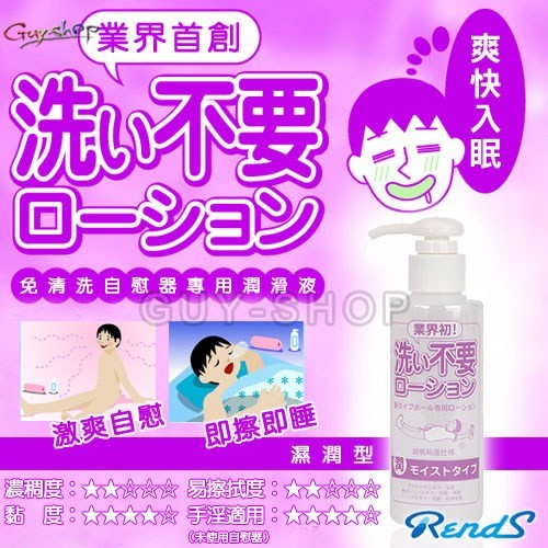 日本RENDS免清洗潤滑液【濕潤型】145ML