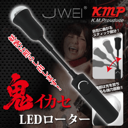 日本KMP‧鬼イカセ LED ローター LED燈光探照跳蛋棒