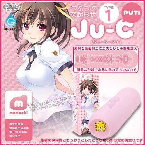 日本EXE- Ju-C PUTI Type1 非貫通自慰套(顆粒型)