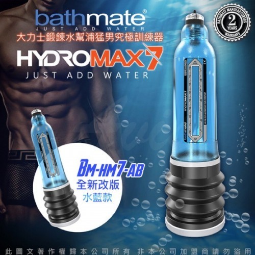 英国BATHMATE HYDROMAX7 水帮浦训练器男用增大器 蓝色
