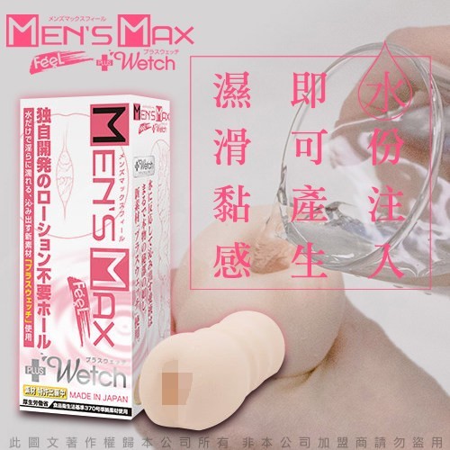 日本MENS MAX FEEL +wetch 不需要加潤滑液 自慰器 白