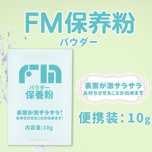 日本FM名器飛機杯保養粉乾燥去油膩 保護粉袋裝10克