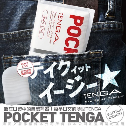 日本TENGA POCKET 口袋型 自慰套 WAVE LINE 波纹曲线 白
