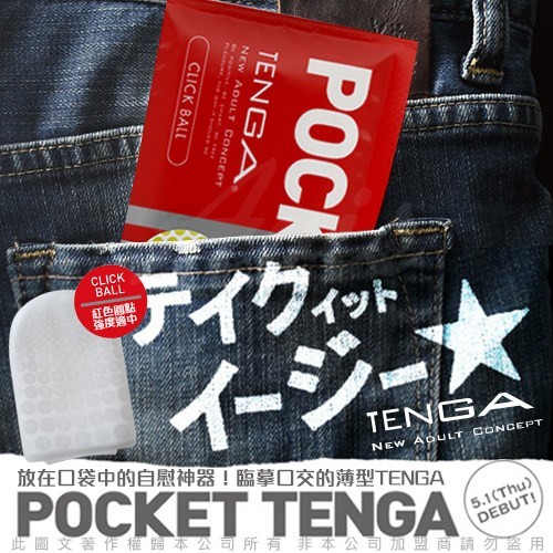 日本TENGA POCKET 口袋型 自慰套 CLICK BALL 凸点球型 红