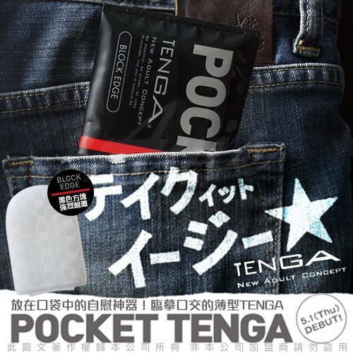 日本TENGA POCKET 口袋型 自慰套 BLOCK EDGE方块 黑