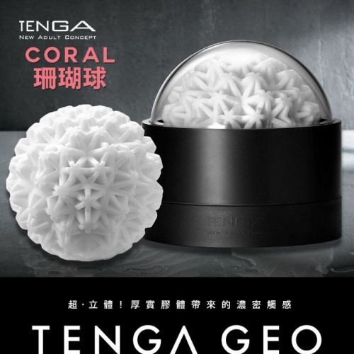 日本TENGA GEO探索球厚实胶体自慰套-CORAL(珊瑚球)