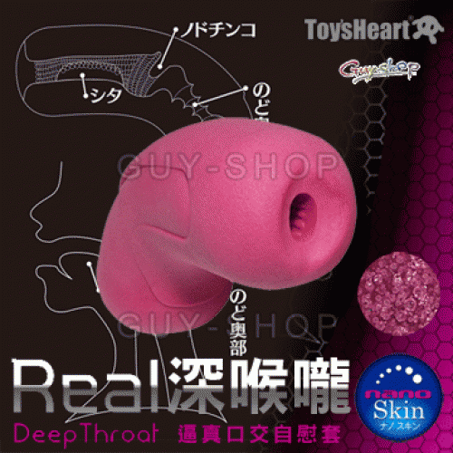 日本Toysheart 深喉嚨 REAL DEEP THROAT 逼真口交型自慰套 