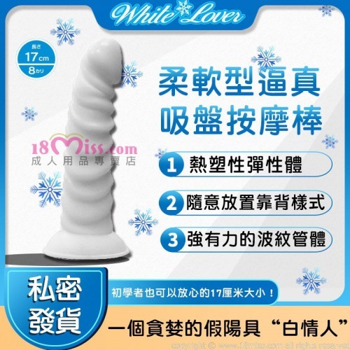 White Lover Soft Dildo 17cm