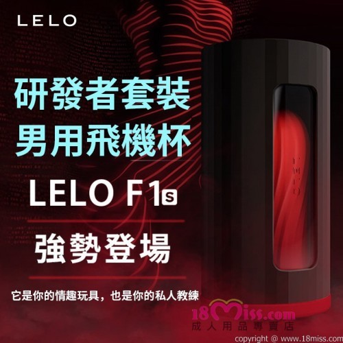 瑞典LELO F1s Developer's Kit - Red 研发者套装 男用飞机杯-红色