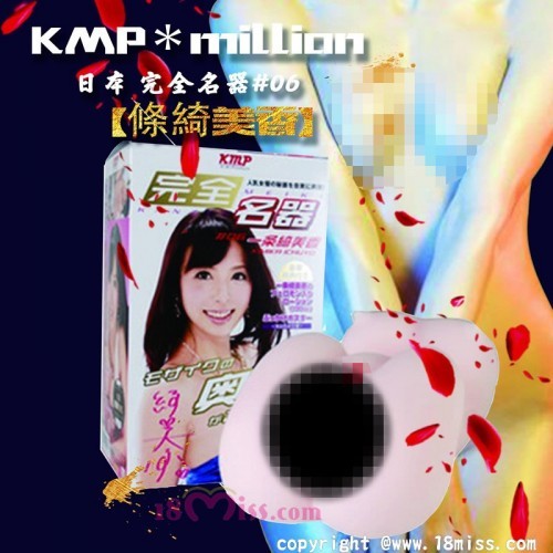 日本KMP＊million 完全名器#06【條綺美香】